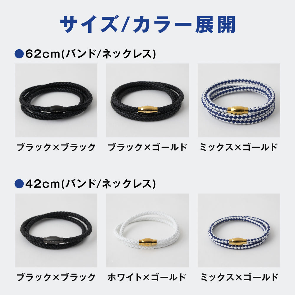 TUNERSバンド セレクト 62/42/18cm