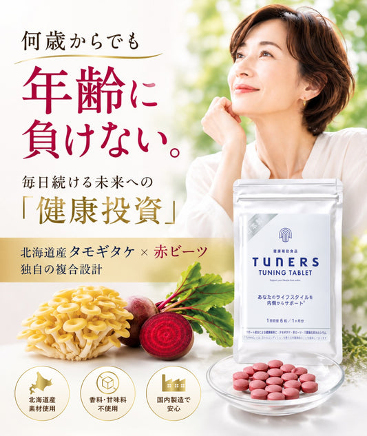 TUNING TABLETサプリメント